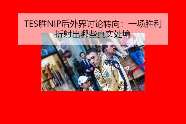 TES胜NIP后外界讨论转向：一场胜利折射出哪些真实处境